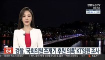 검찰, '국회의원 쪼개기 후원 의혹' KT임원 조사