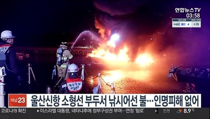울산신항 소형선 부두서 낚시어선 불…인명피해 없어