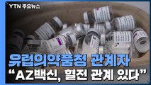 'AZ백신, 희귀 혈전 연관성 검토 결과' 이르면 오늘 발표 / YTN