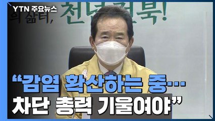 [현장영상] 정 총리 "4차 유행 현실화되면 백신 접종에도 차질 불가피" / YTN