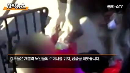 [자막뉴스] 대낮에 4인조 강도 아시아계 노부부 습격…아들 덕에 구사일생