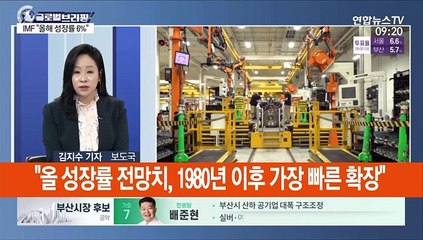 [김지수의 글로벌브리핑] IMF, 올해 성장률 6%로 올려…"40년래 최고" 外