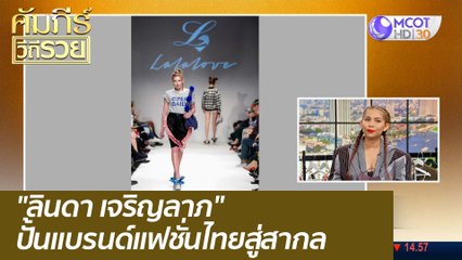 "ลินดา เจริญลาภ" ปั้นแบรนด์แฟชั่นไทยสู่สากล : คัมภีร์วิถีรวย ( 5 เม.ย. 64)
