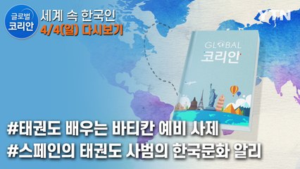 2021년 4월 4일 글로벌코리안 / YTN