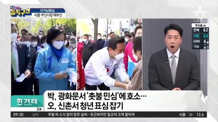 서울·부산시장 재보선…“3%P 차이 승리” vs “15%P 이상 압승”