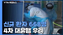 코로나19 신규 확진 668명...4차 대유행 우려 / YTN