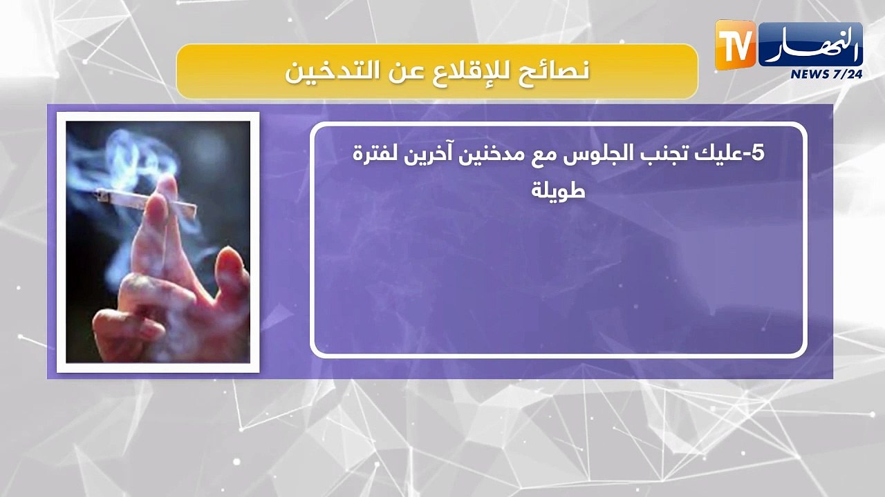 نصائح للإقلاع عن التدخين