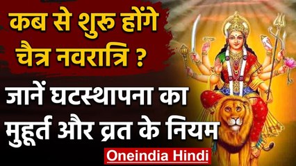 Chaitra Navratri 2021: इस दिन से Chaitra Navratri आरंभ, जानें शुभ मुहूर्त और महत्व । वनइंडिया हिंदी