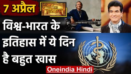 7 April History: क्यों India और World के लिए ये दिन है इतना खास, क्या है इतिहास | वनइंडिया हिंदी