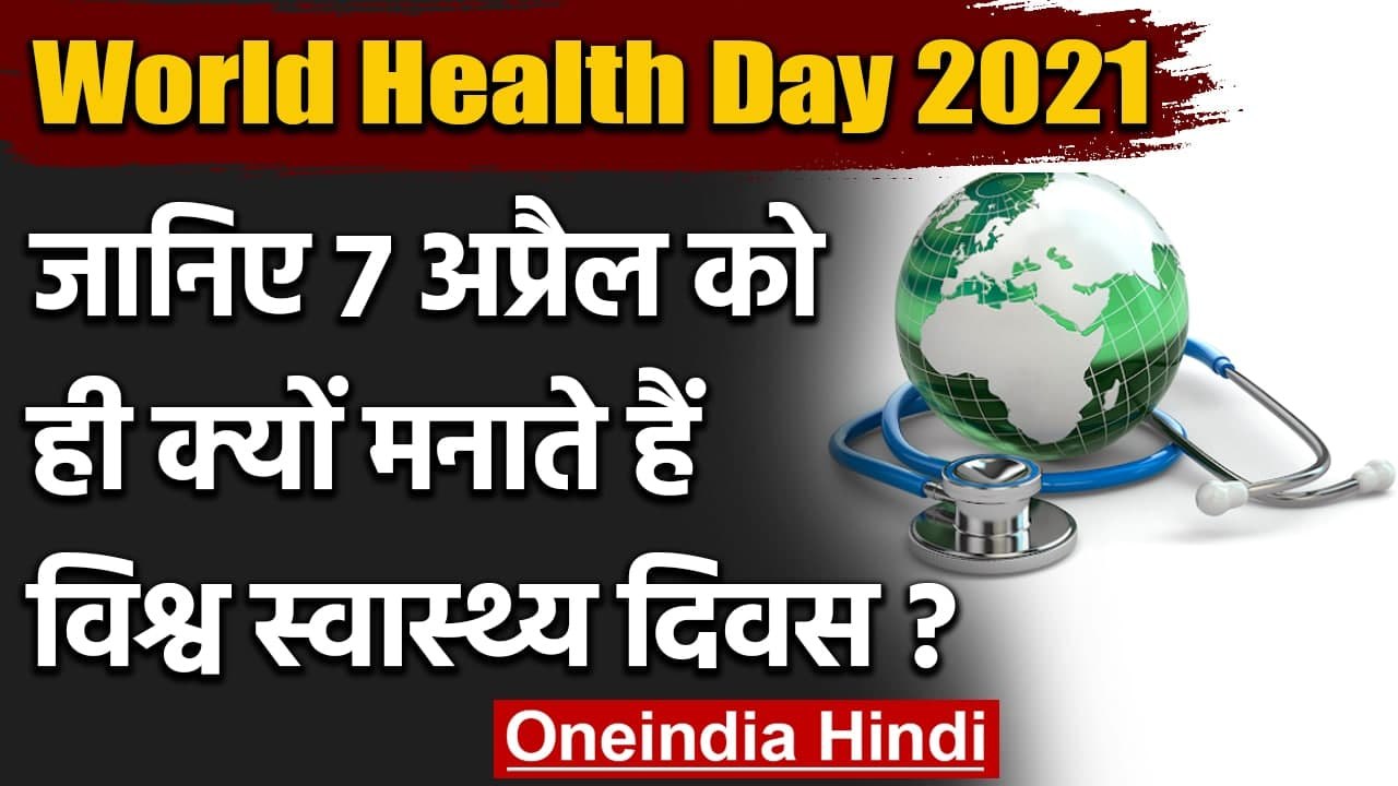 World Health Day 2021: 7 April को क्यों मनाते हैं विश्व स्वास्थ्य दिवस, ये है Theme | वनइंडिया हिंदी