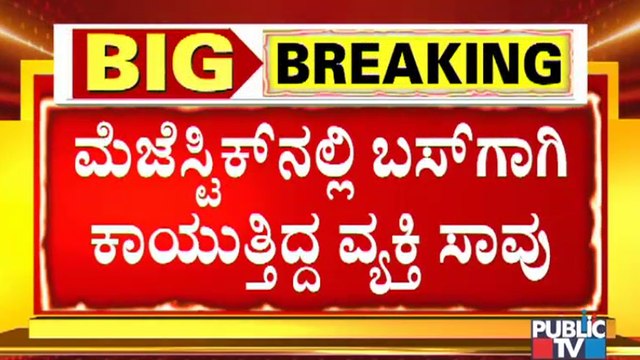 ಬಿಎಂಟಿಸಿ, ಕೆಎಸ್‌ಆರ್‌ಟಿಸಿ ಬಸ್ ಸಂಚಾರ ಸ್ತಬ್ಧ..! | KSRTC, BMTC Bus Strike