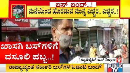 ಪ್ರಯಾಣಿಕರಿಂದ ದುಪ್ಪಟ್ಟು ದರ ವಸೂಲಿ ಮಾಡುತ್ತಿರುವ ಖಾಸಗಿ ವಾಹನಗಳು..! | KSRTC, BMTC Bus Strike