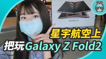 在星宇航空上把玩三星 Galaxy Z Fold2！偽出國一日旗艦之旅全記錄