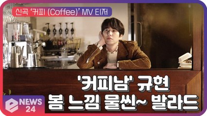 '커피남' 규현, 신곡 ‘커피(Coffee)’ 봄 느낌 물씬~ 발라드