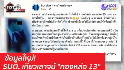 ข้อมูลใหม่! รมต. เที่ยวเลาจน์ "ทองหล่อ 13" : เจาะลึกทั่วไทย (7 เม.ย. 64)