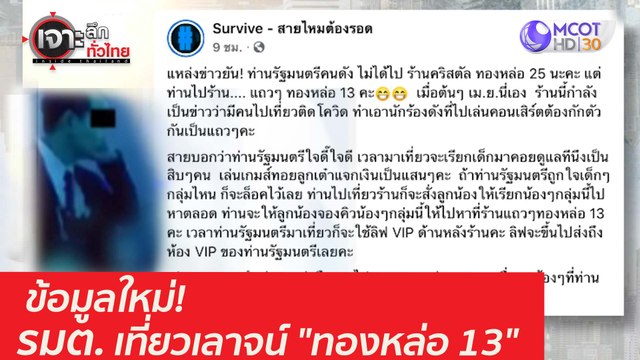 ข้อมูลใหม่! รมต. เที่ยวเลาจน์ ทองหล่อ 13 : เจาะลึกทั่วไทย (7 เม.ย. 64)