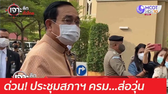 ด่วน! ประชุมสภาฯ ครม...ส่อวุ่น : เจาะลึกทั่วไทย (7 เม.ย. 64)