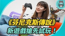 新遊戲搶先試玩《芬尼克斯傳說》這款遊戲出了我會買！
