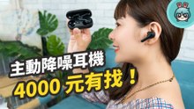 4000 就能買到的 ANC 主動降噪真無線藍牙耳機『 TaoTronics Duo Free ANC（Purecore）』不用擔心不適應降噪效果！