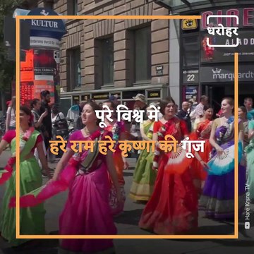 'Hare Rama Hare Krishna' Chanting Seen Across The Globe