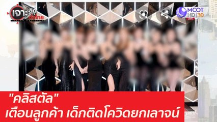 "คลิสตัล" เตือนลูกค้า เด็กติดโควิดยกเลาจน์ : เจาะลึกทั่วไทย (7 เม.ย. 64)