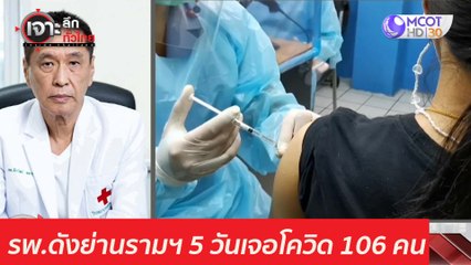 ช็อค! รพ.ดังย่านรามฯ - 5 วันเจอโควิด 106 คน : เจาะลึกทั่วไทย (7 เม.ย. 64)