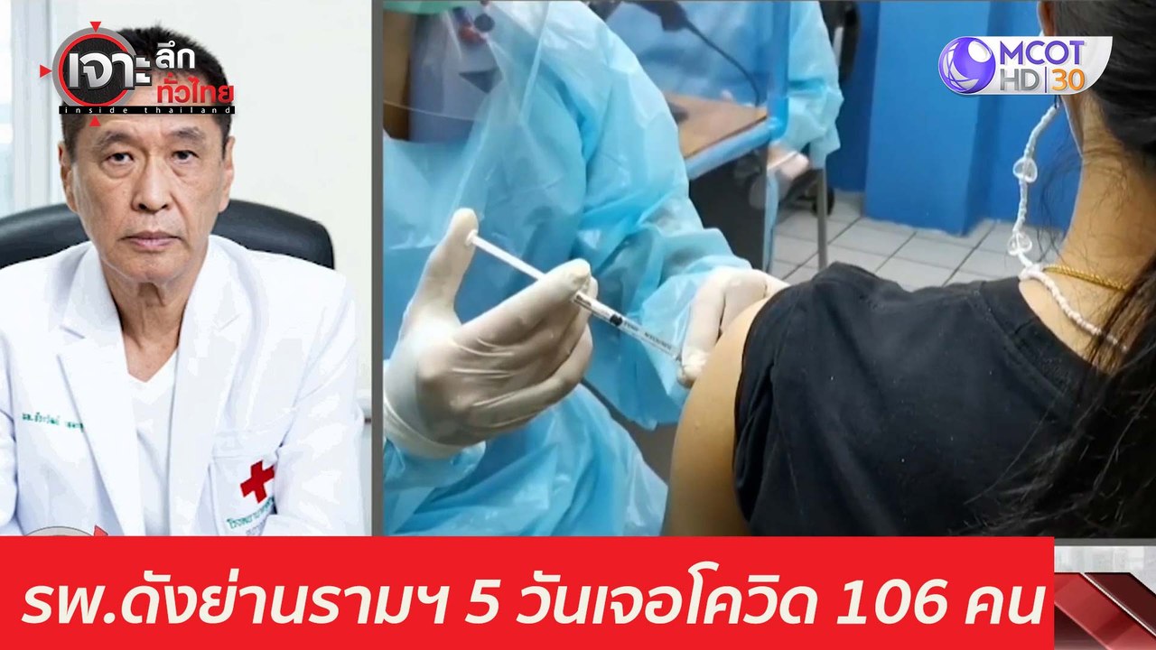 ช็อค! รพ.ดังย่านรามฯ - 5 วันเจอโควิด 106 คน : เ...