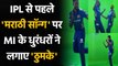 IPL 2021: MI stars Rohit Sharma, Bumrah, Hardik & Suryakumar dance to Marathi Song | वनइंडिया हिंदी