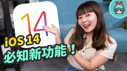 iPhone 最新 iOS 14 必知新功能展示！背面輕敲截圖、前鏡頭相片自動翻轉 多個隱藏功能一次帶你看