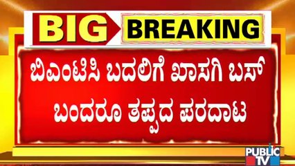 ಬೆಂಗಳೂರಿನಲ್ಲಿ ಖಾಸಗಿ ಬಸ್‌ಗಳಿದ್ದರೂ ತಪ್ಪದ ಪ್ರಯಾಣಿಕರ ಪರದಾಟ..! People Affected By Bus Strike In Bengaluru