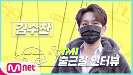 [TMI NEWS] 출근길 TMI 인터뷰｜김수찬편