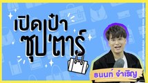 เปิดเป๋าซุปตาร์ : “นนท์ ธนนท์” กับกระเป๋าที่พกความฮามาเต็ม