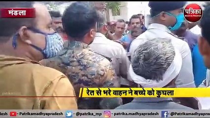 मंडला : रेत से भरे वाहन ने बच्चे को कुचला