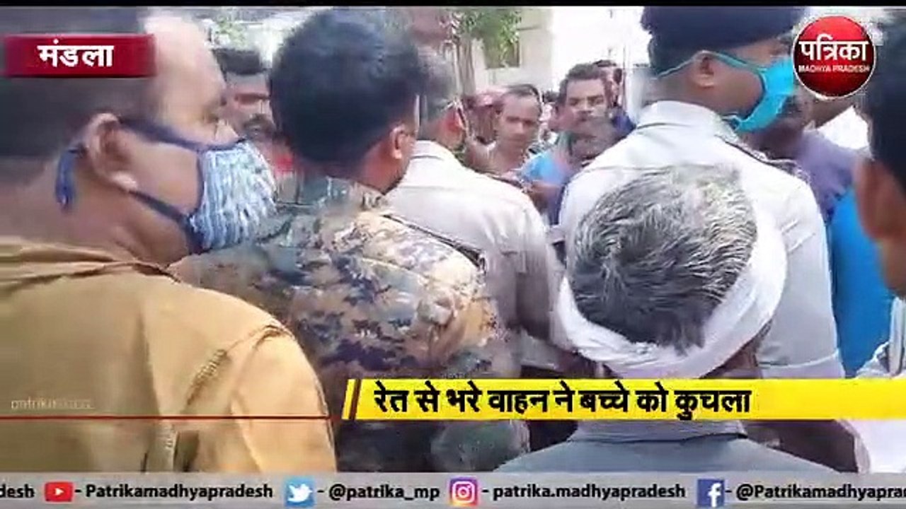 मंडला : रेत से भरे वाहन ने बच्चे को कुचला