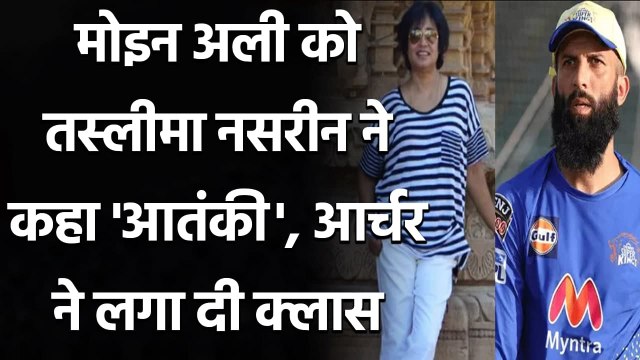 Jofra Archer reply to Taslima Nasreen remarks on Moeen Ali| Oneindia Sports