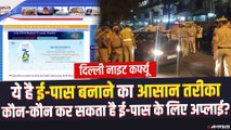 Delhi Night Curfew e-Pass: दिल्ली में नाइट कर्फ्यू के लिए कैसे बनेगा ई-पास?, जानिए सबकुछ