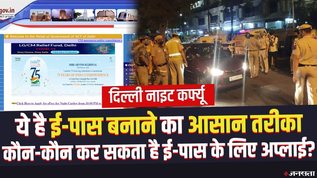 Delhi Night Curfew e-Pass: दिल्ली में नाइट कर्फ्यू के लिए कैसे बनेगा ई-पास?, जानिए सबकुछ