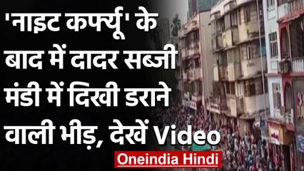 Maharashtra: तमाम चेतावनियों के बाद भी Dadar Market में दिखी भारी भीड़  | वनइंडिया हिंदी