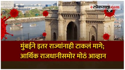 मुंबईने इतर राज्यांनाही टाकलं मागे; आर्थिक राजधानीसमोर मोठं आव्हान