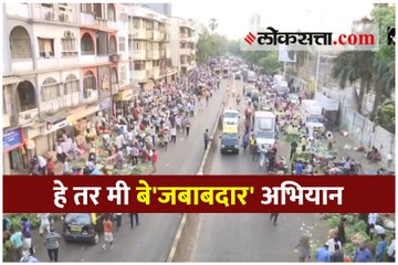 हे तर मी बे'जबाबदार' अभियान