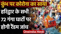 Kumbh Mela 2021: COVID-19 मामलों में उछाल, सभी 72 गंगा घाटों पर होगा Random Test । वनइंडिया हिंदी