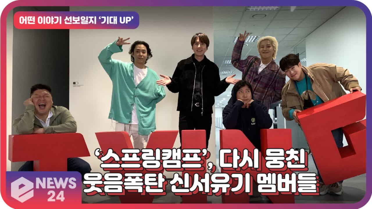 ‘스프링캠프’, 다시 돌아온 웃음폭탄 신서유기 멤버들의 ‘의기투합’