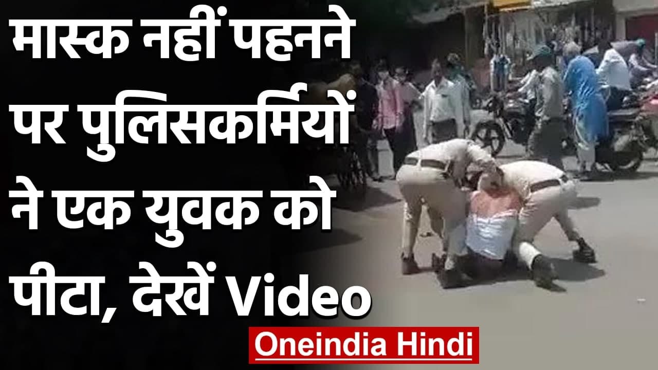 Indore: Mask नहीं पहनने पर दो पुलिस वालों ने युवक को बेरहमी से पीटा,  Video Viral | वनइंडिया हिंदी