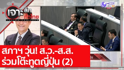 สภาฯ วุ่น! ส.ว.-ส.ส. ร่วมโต๊ะทูตญี่ปุ่น (2) : เจาะลึกทั่วไทย (6 เม.ย. 64)