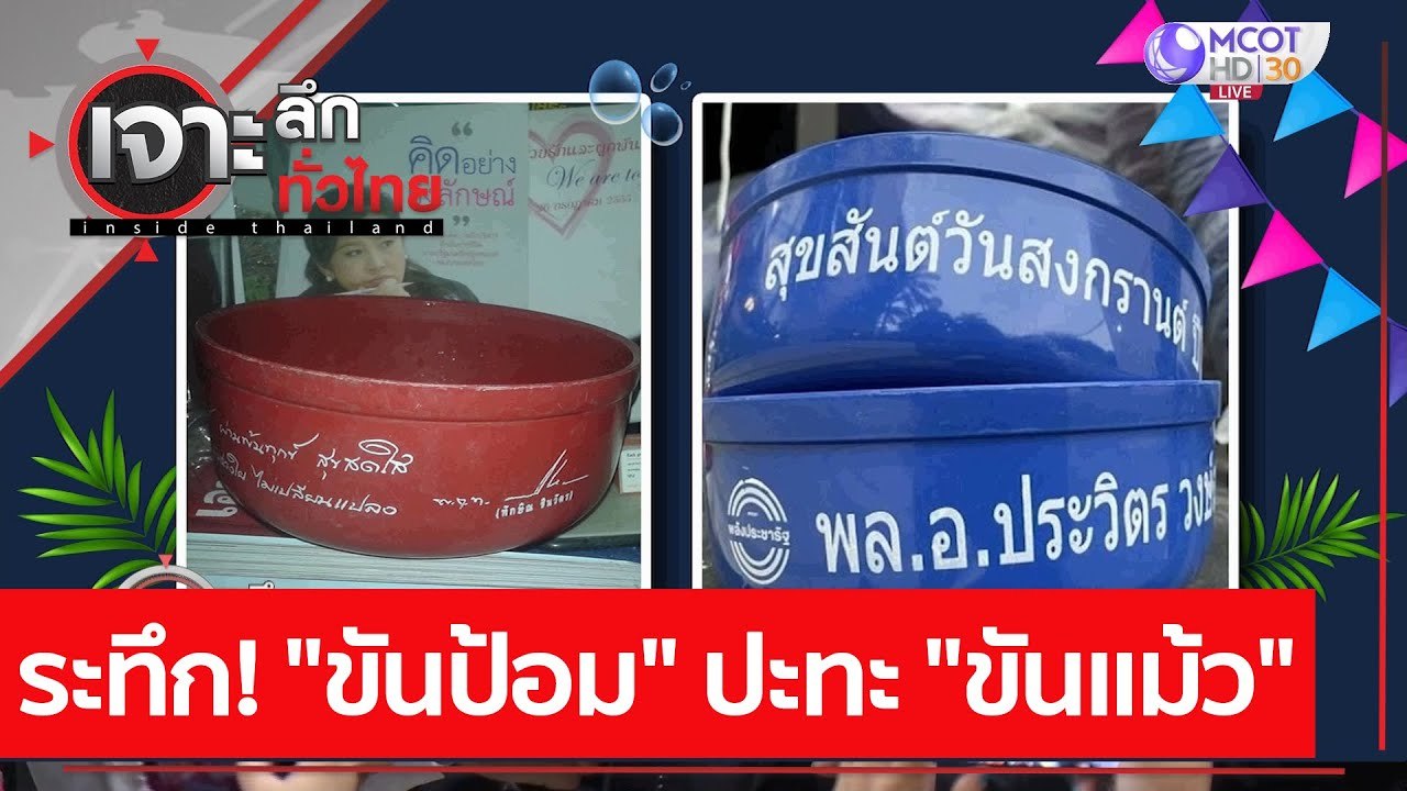 ระทึก! "ขันป้อม" ปะทะ "ขันแม้ว" : เจาะลึกทั่วไท...