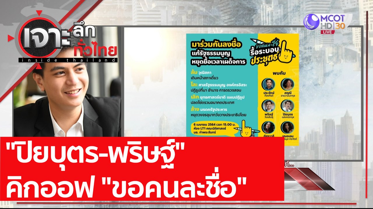"ปิยบุตร-พริษฐ์" คิกออฟ "ขอคนละชื่อ" : เจาะลึกท...