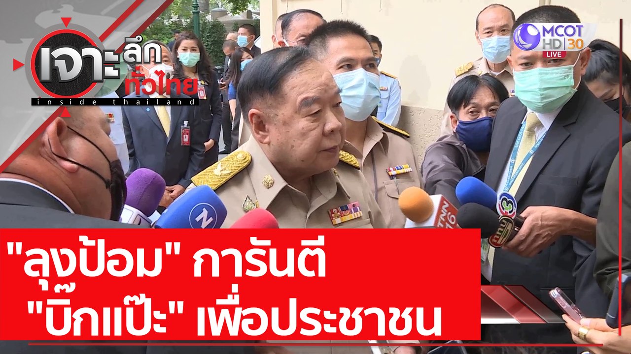 "ลุงป้อม" การันตี "บิ๊กแป๊ะ" เพื่อประชาชน : เจา...