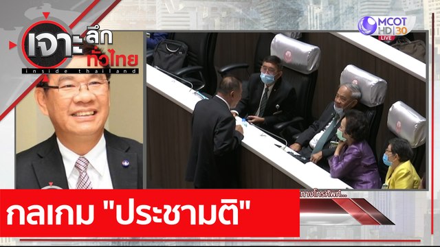 กลเกม ประชามติ : เจาะลึกทั่วไทย (6 เม.ย. 64)