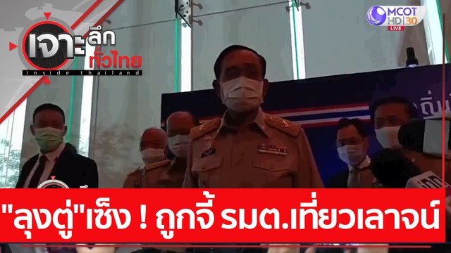 ลุงตู่ เซ็ง ! ถูกจี้ รมต.เที่ยวเลาจน์ : เจาะลึกทั่วไทย (6 เม.ย. 64)