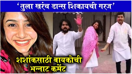 Priyanka Ketkar Comment on Shashank Ketkar's Dance Video | 'तुला खरंच डान्स शिकायची गरज
